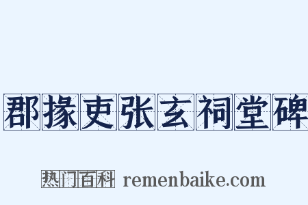郡掾吏张玄祠堂碑是什么意思的图片